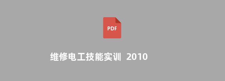 维修电工技能实训  2010